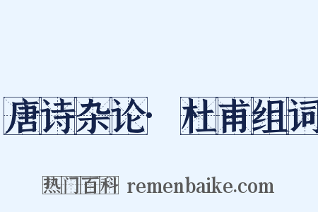 唐诗杂论·杜甫组词是什么意思的图片